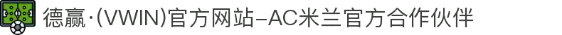 德赢·(VWIN)官方网站-AC米兰官方合作伙伴